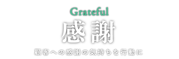 「感謝」顧客への感謝の気持ちを行動に