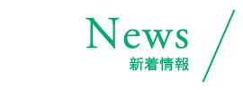 新着情報 - News